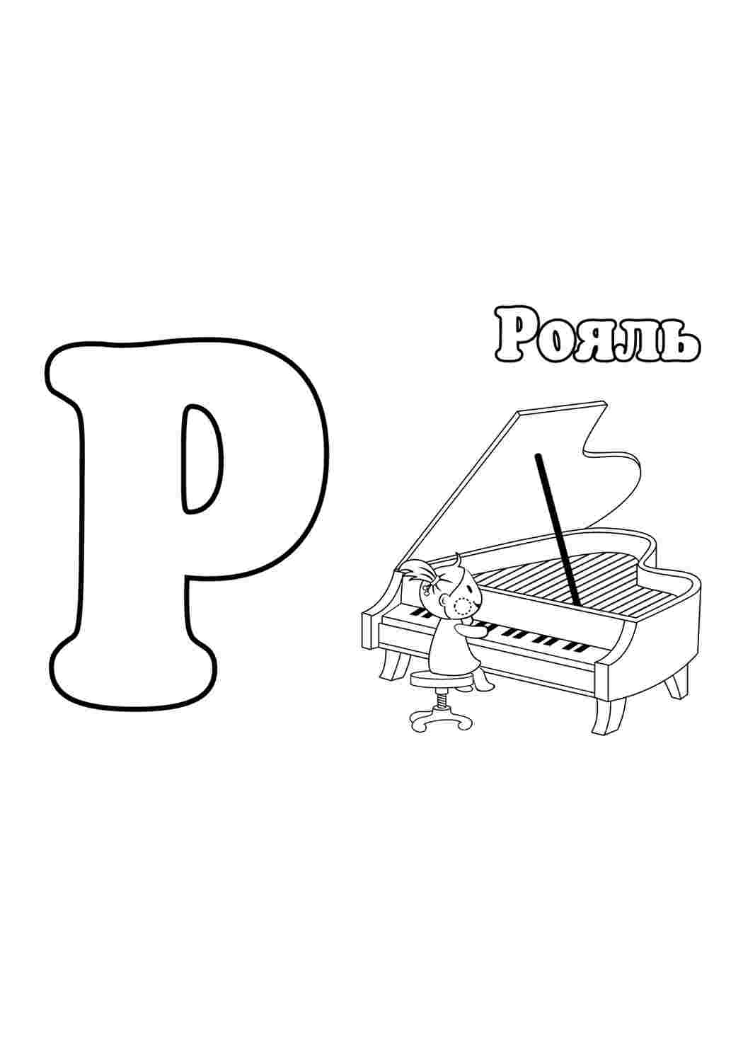 Раскраска Розфарбунки букви цифри алфавіт розмальовка буква р. Завантажити розмальовки.