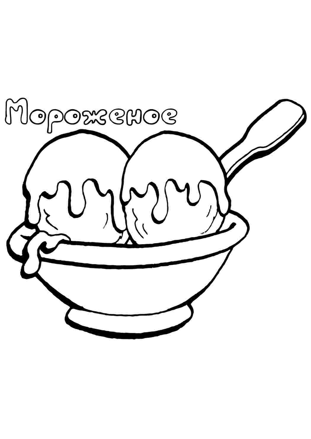 Раскраска Морозиво. Розмальовки у форматі А4.