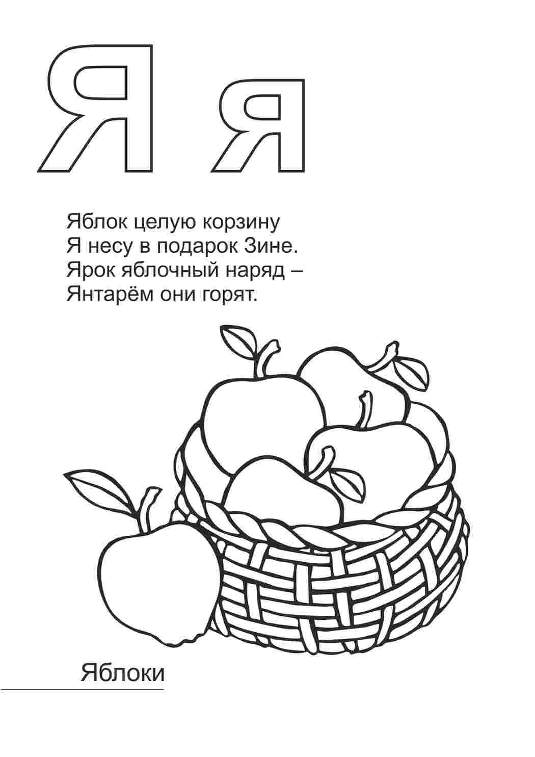 Раскраска Розфарбування літера Я. Розфарбування.