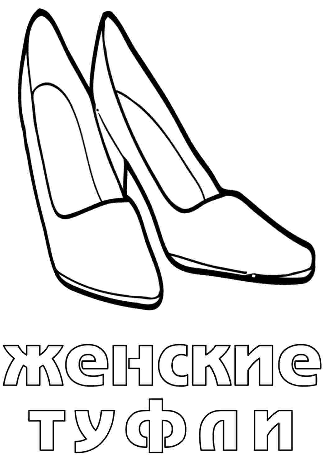 Раскраска Туфлі. Розфарбування без реєстрації.