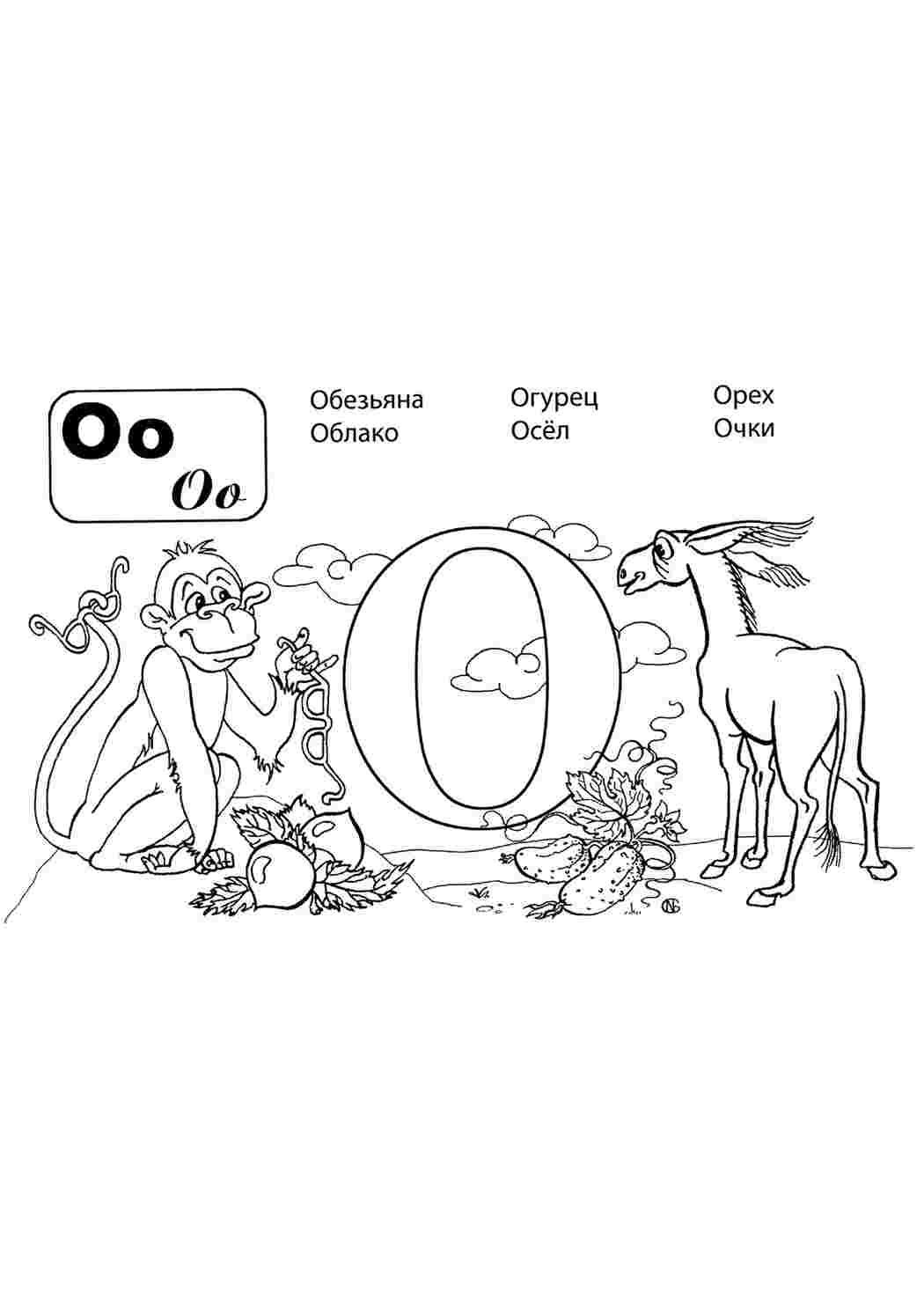 Раскраска Розфарбунки букви цифри алфавіт розмальовка буква о. Найкращі розфарбунки.