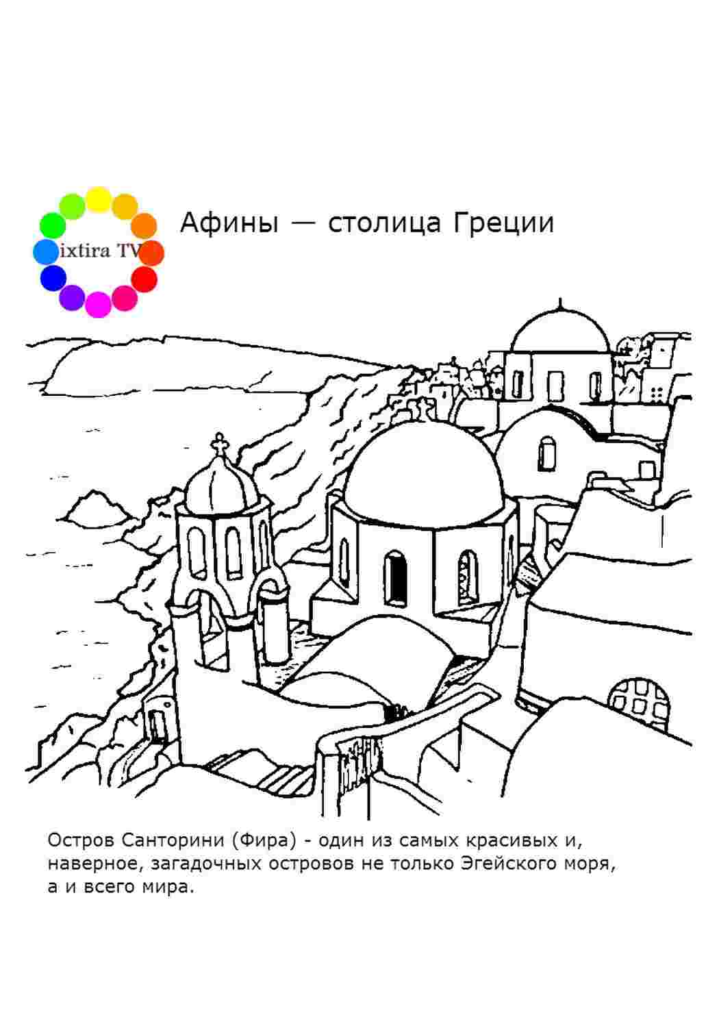 Раскраска Розфарбувати Розфарбувати острів Санторіні роздрукувати. Розфарбовувати онлайн.