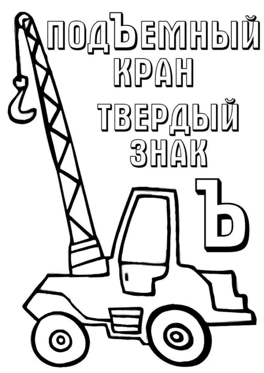 Раскраска Розфарбування літера "Ъ" підіймальний кран. Гарні розфарбування.