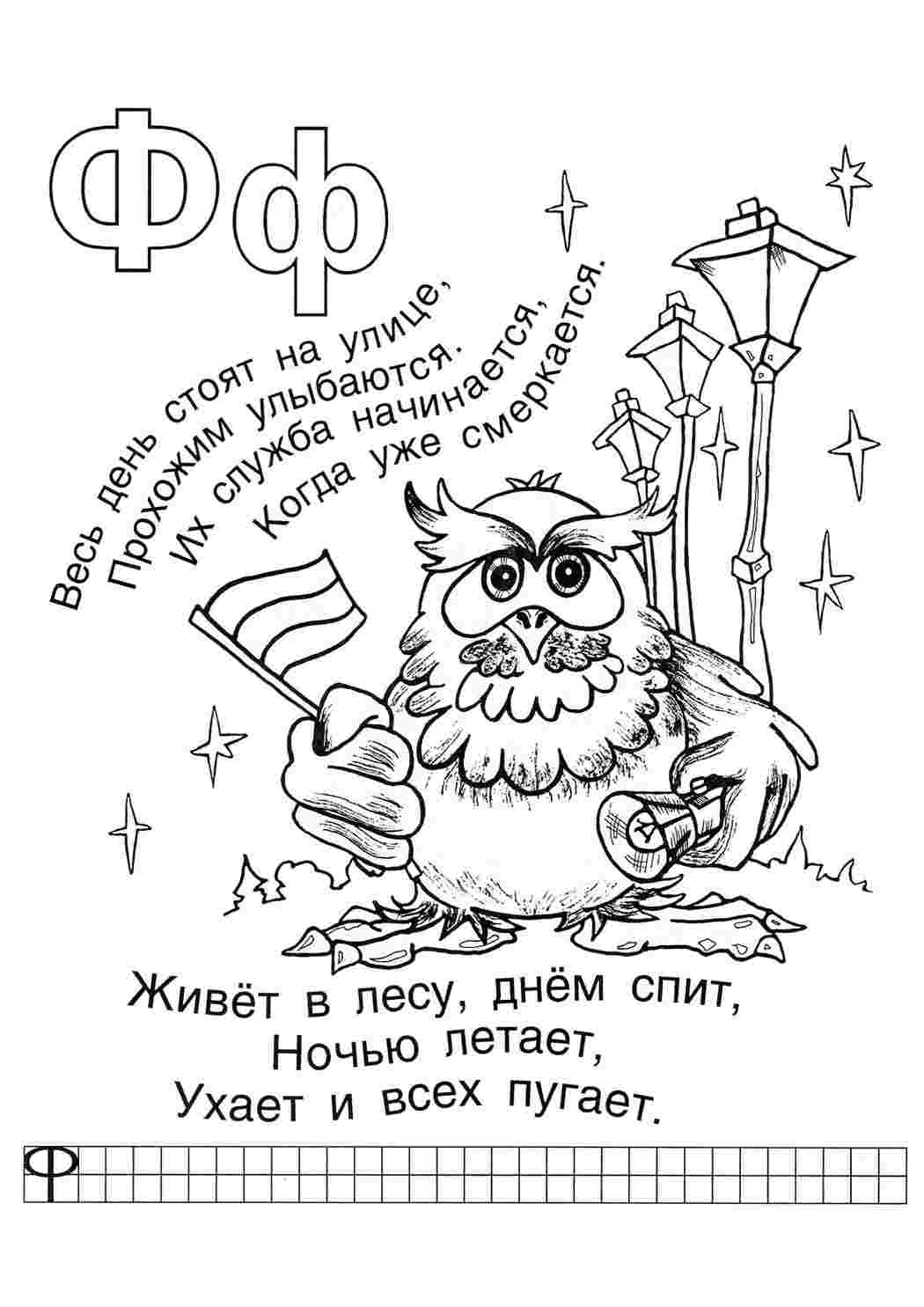 Раскраска Розфарбунки букви цифри алфавіт розмальовка буква ф. Друкувати розмальовку.