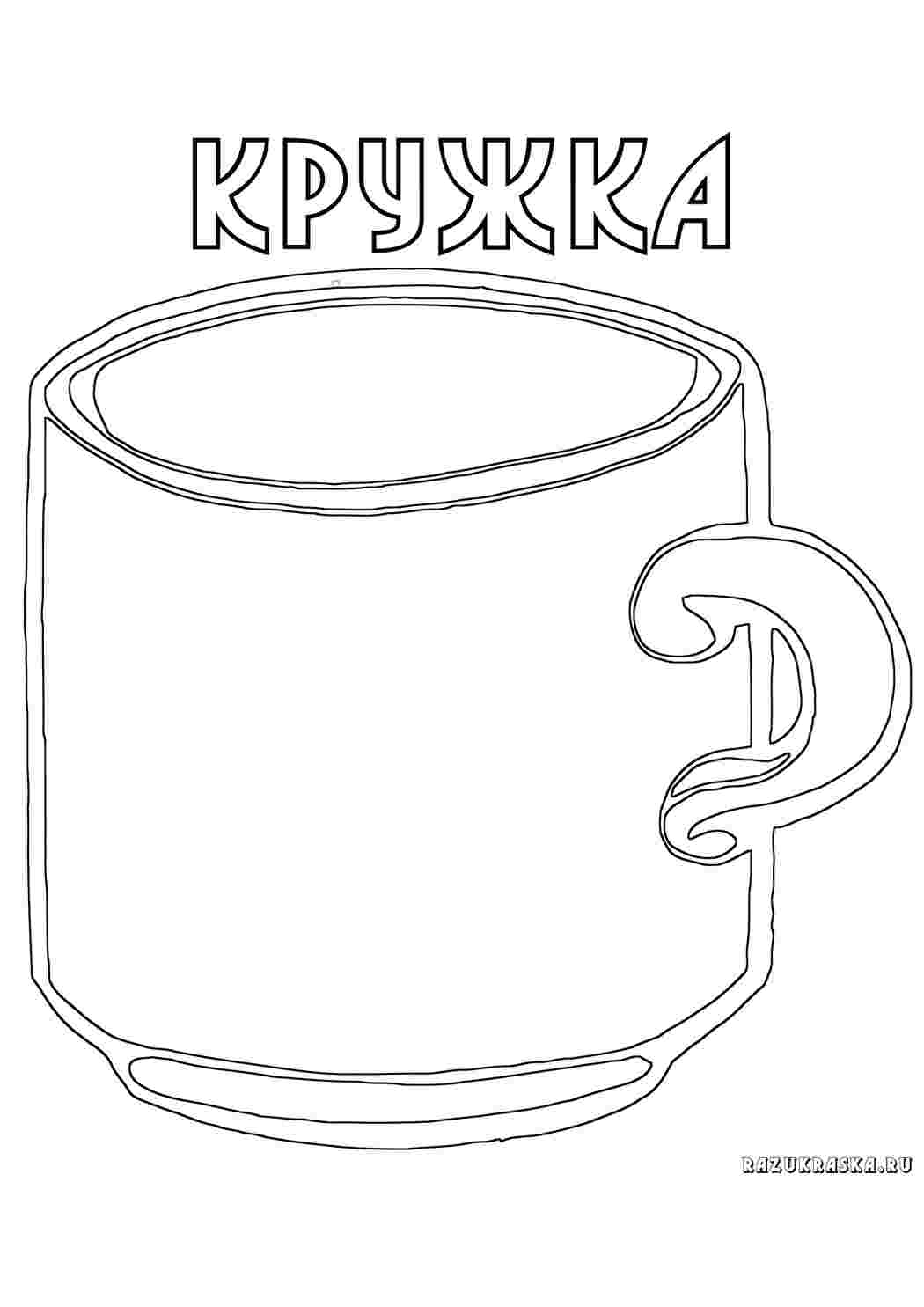 Раскраска Кружка. Безкоштовно знайти розмальовку.