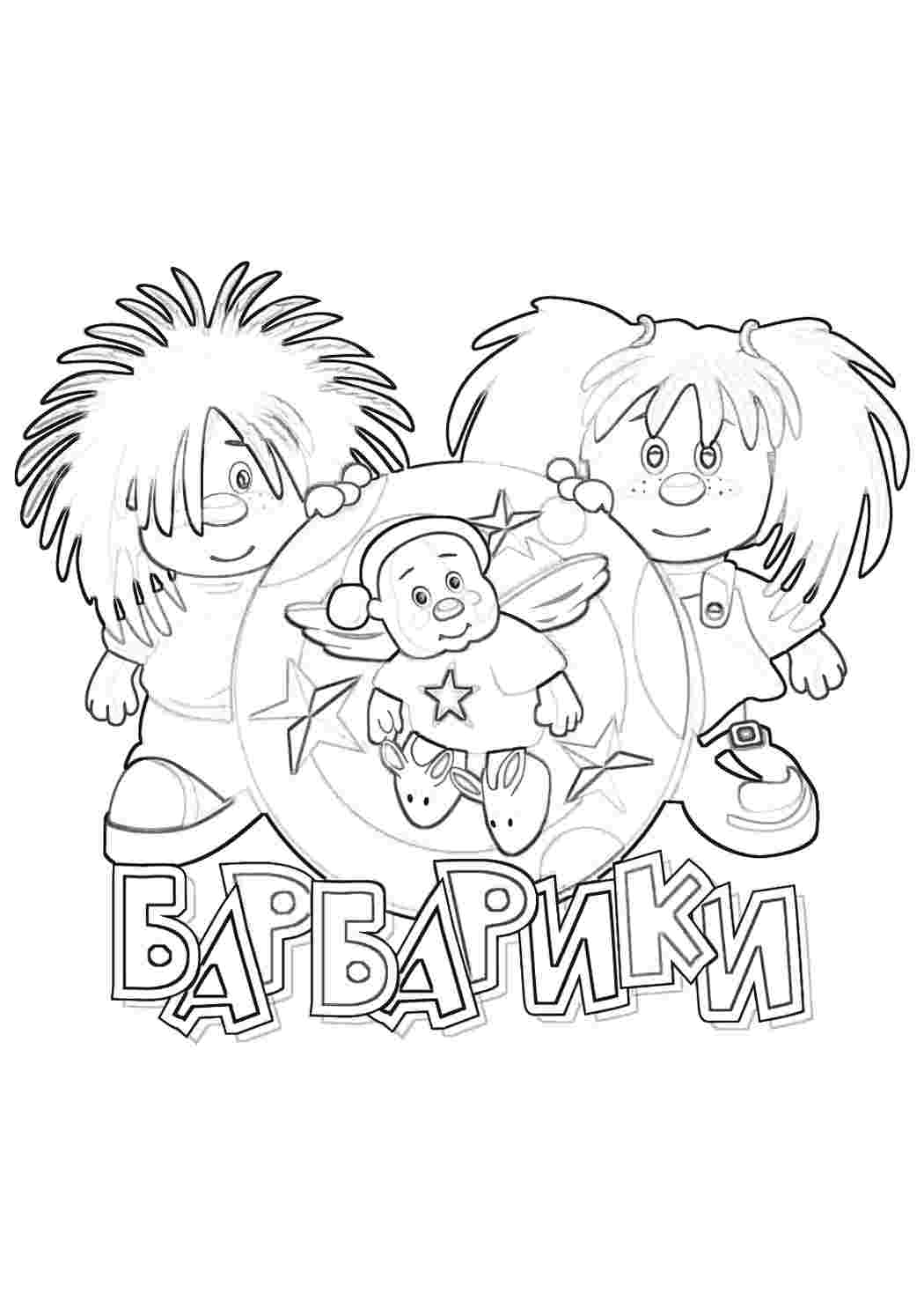 Раскраска барбарики мультфільми. Онлайн розмальовки.