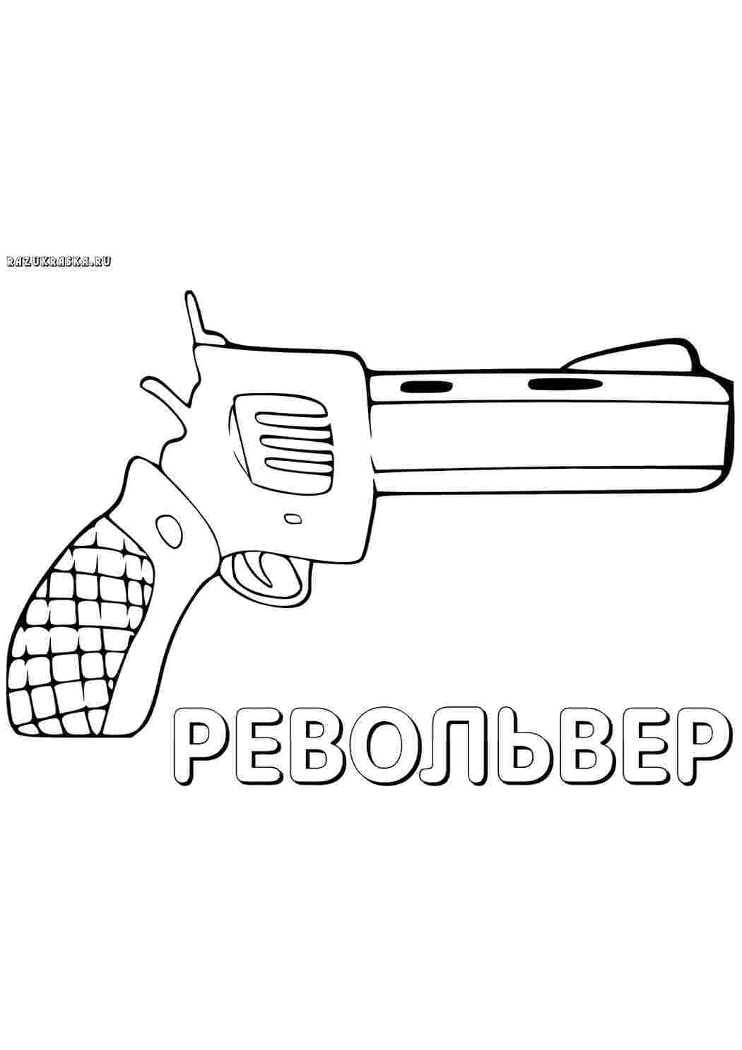 Раскраска пістолет. Роздрукувати розмальовки.