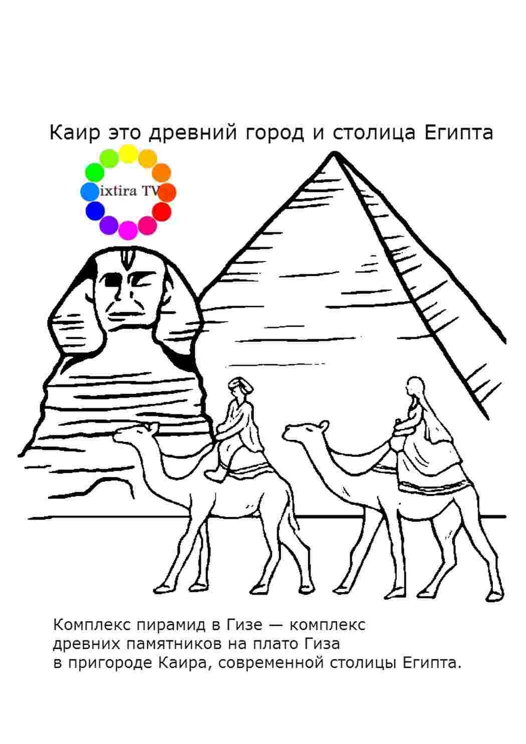 Раскраска Розфарбувати Розфарбувати Піраміда та Сфінкс у Гізі роздрукувати. Найкращі розмальовки.
