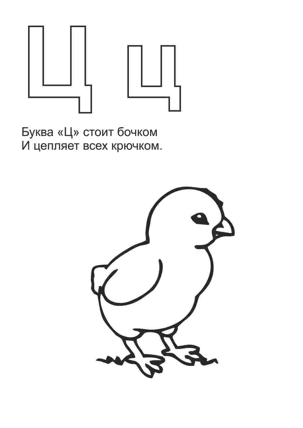 Раскраска Розфарбування літера ц. Розмальовки.