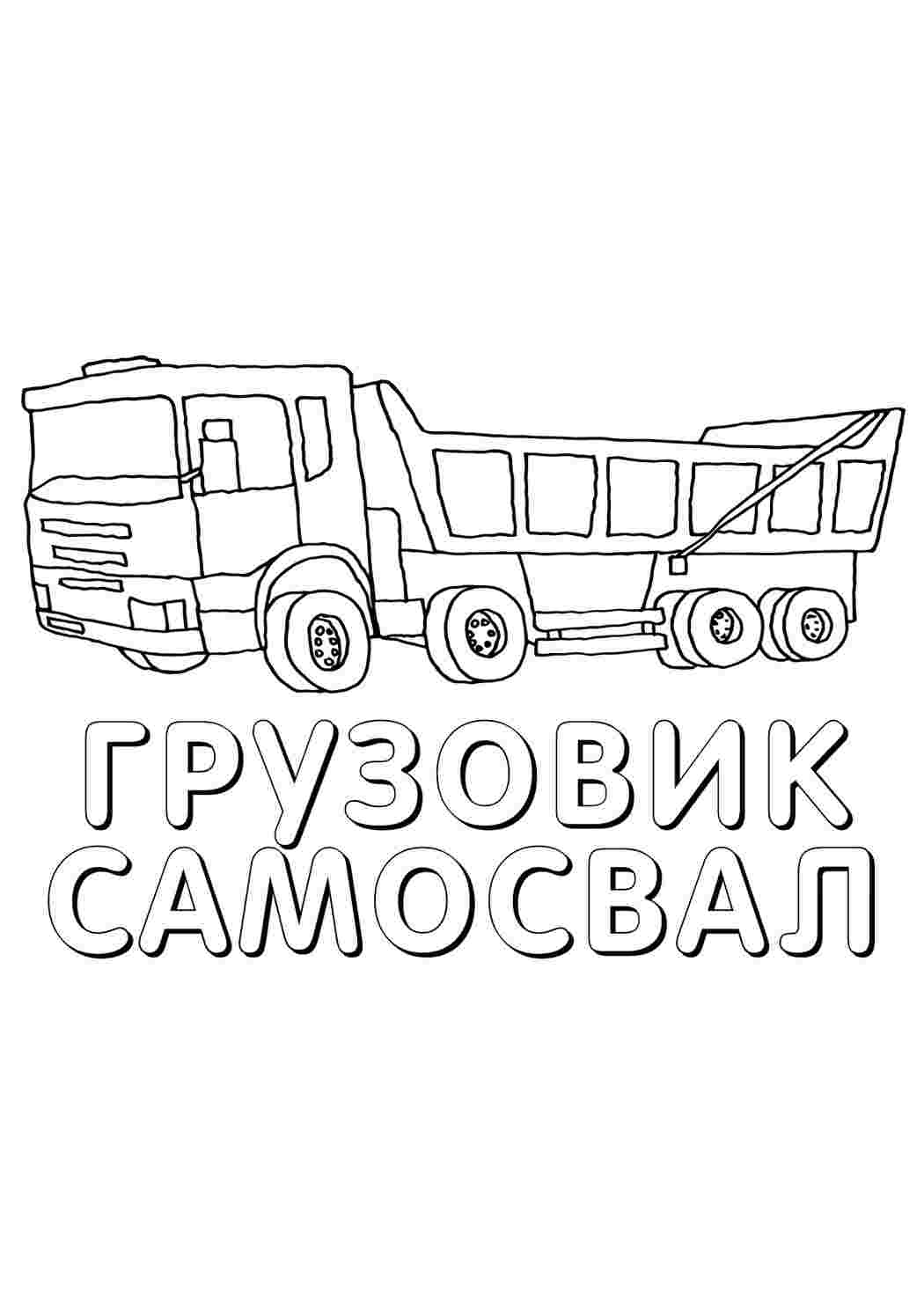 Раскраска самоскид транспорт. Розмальовки у форматі А4.