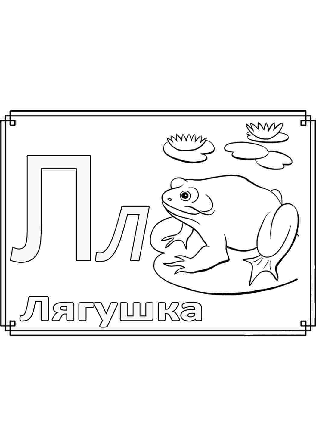 Раскраска Літера л. Роздрукувати розмальовки на сайті.