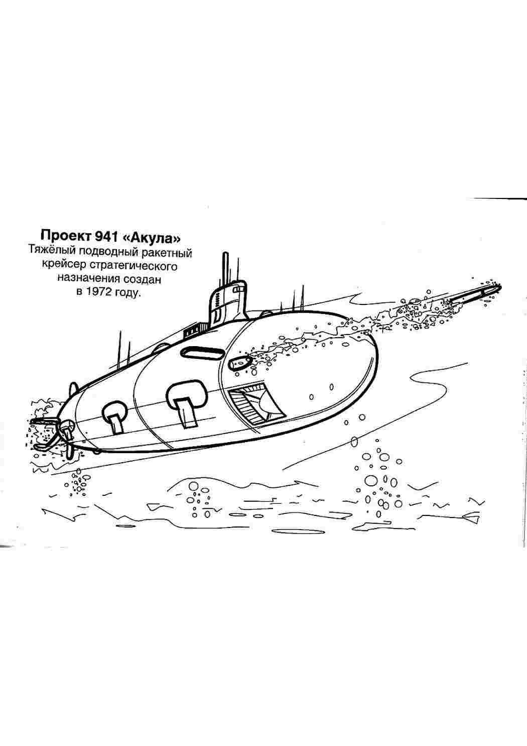 Раскраска Розфарбунки для хлопчиків розмальовка підводний човен. Розмальовки.