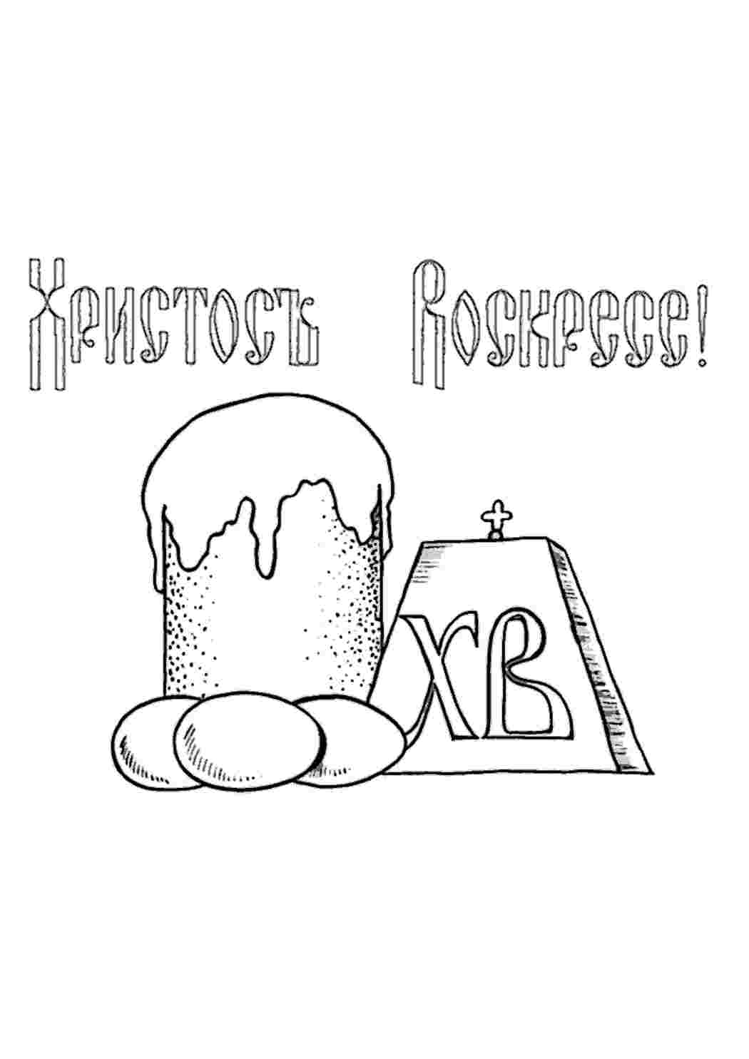 Раскраска Малюнок на тему Пасхи. Розмальовки для розвитку.