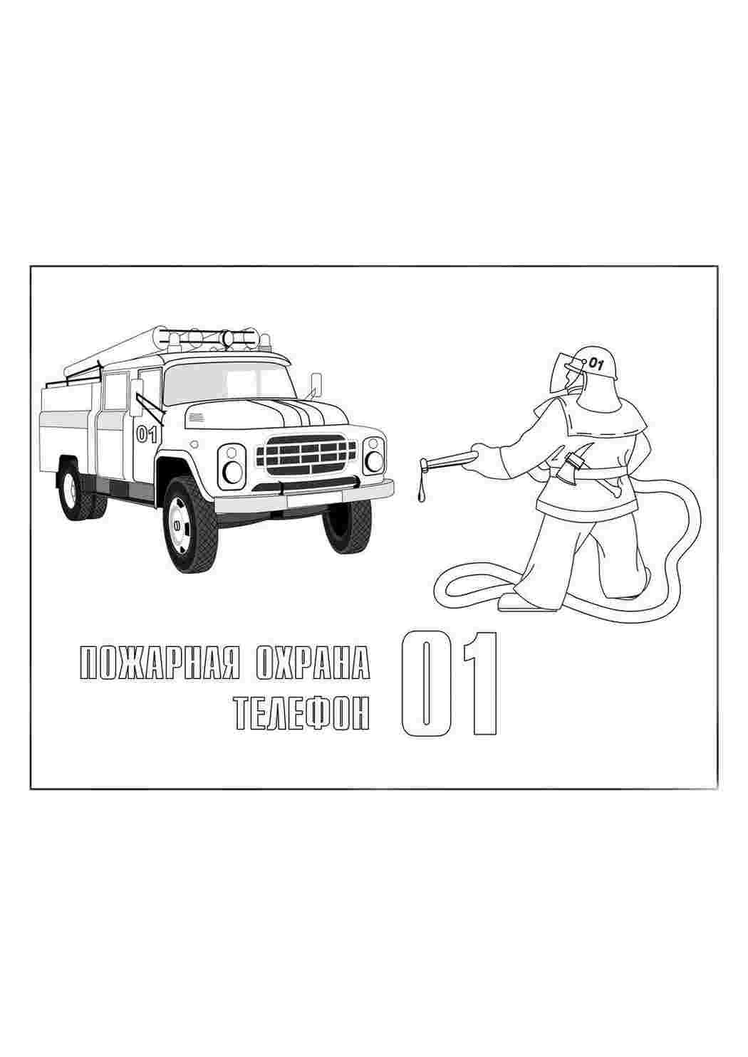 Раскраска Розфарбунки пожежна безпека. Роздрукувати розфарбунки на сайті.