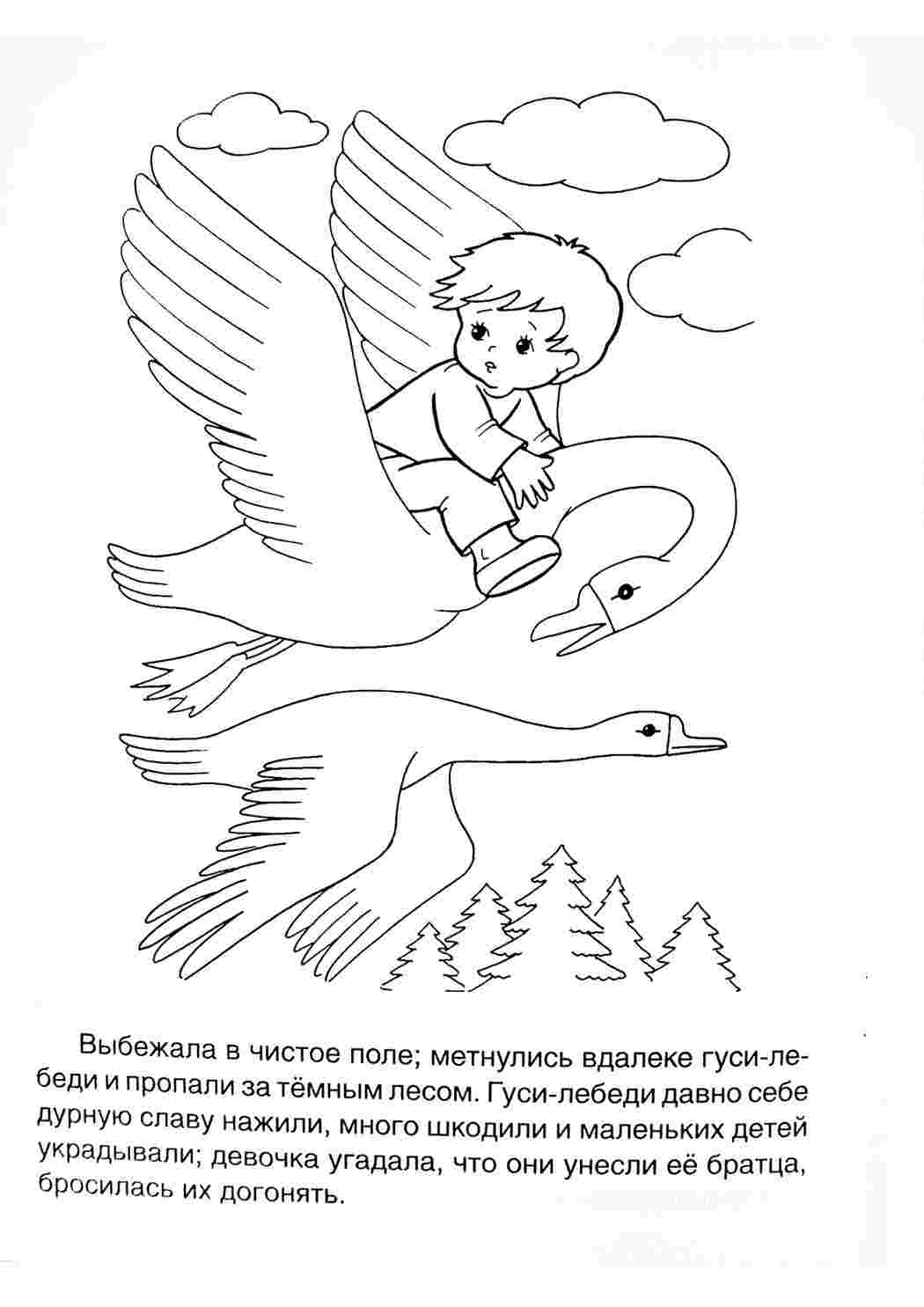 Раскраска Політ на лебедях. Розмальовка.