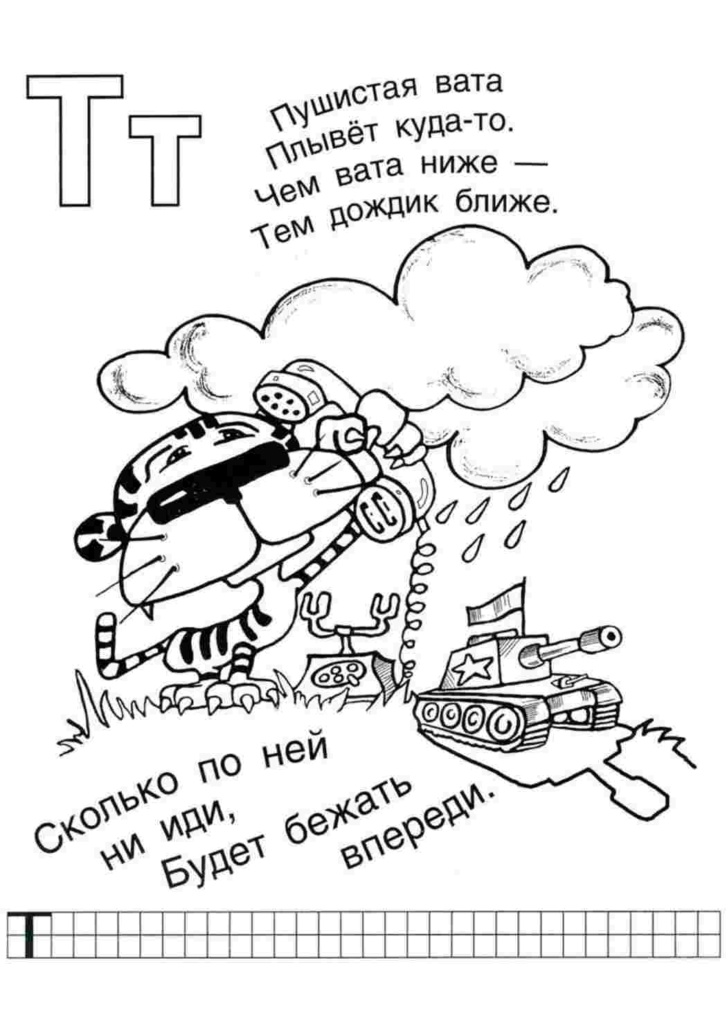Раскраска Літера "Т" танк, телефон, тигр. Розфарбовувати онлайн.