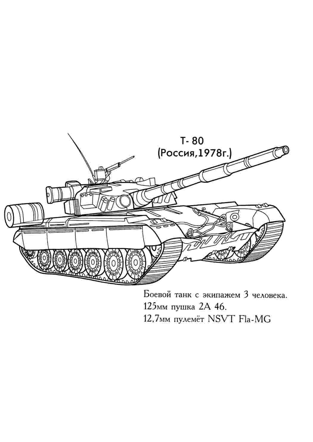 Раскраска Танк Т-80. Розвиваючі розмальовки.