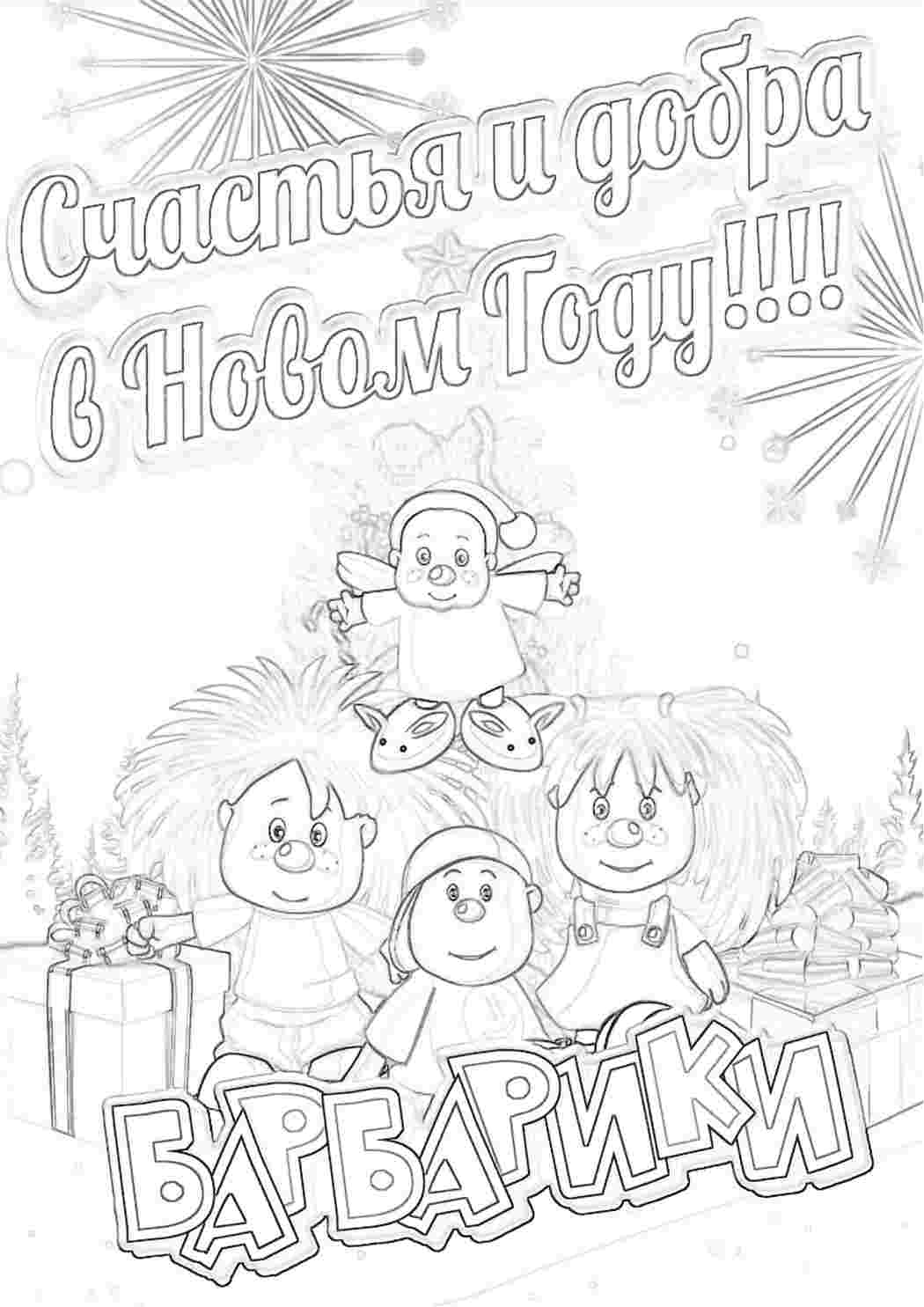 Раскраска Барбарики мультфільми. Найкращі розмальовки.