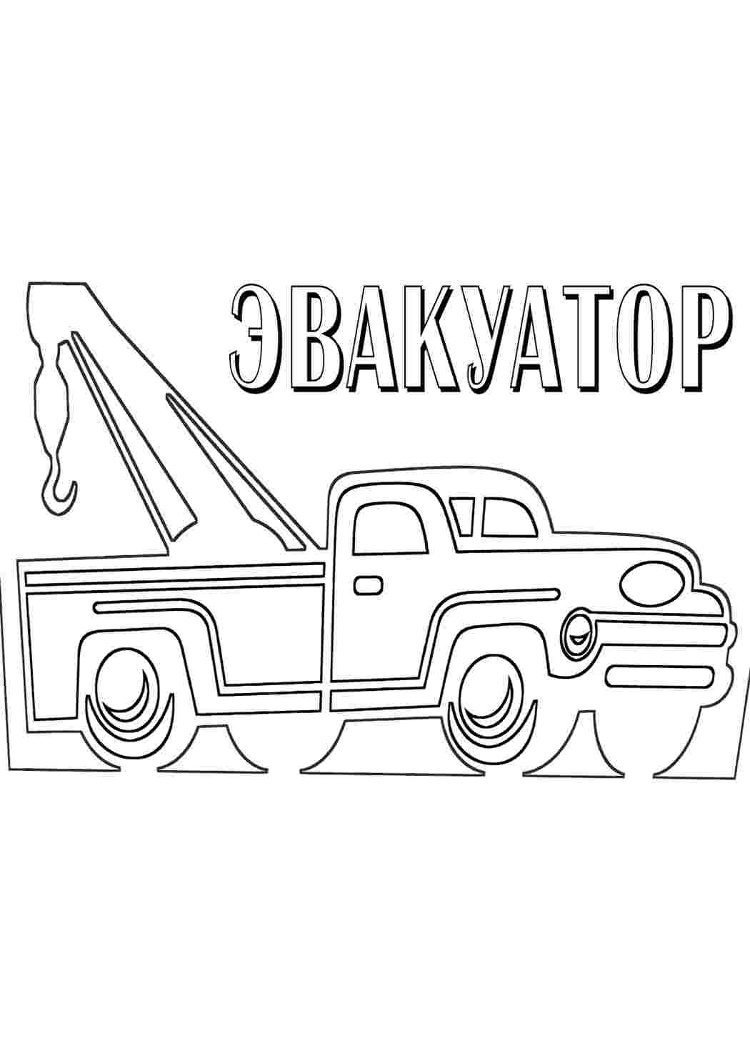 Раскраска евакуатор транспорт. Малюнки розмальовки.