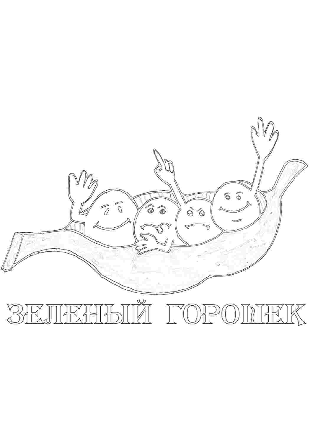 Раскраска Горох їжа. Розмальовки для розвитку.