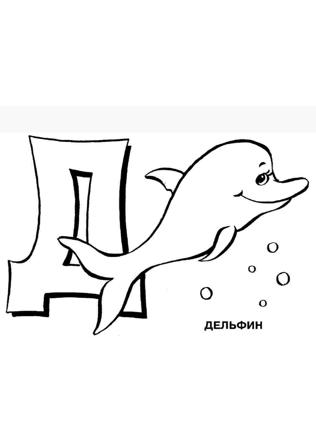 Раскраска Розфарбунки букви цифри алфавіт розмальовка буква д. Розфарбування без реєстрації.