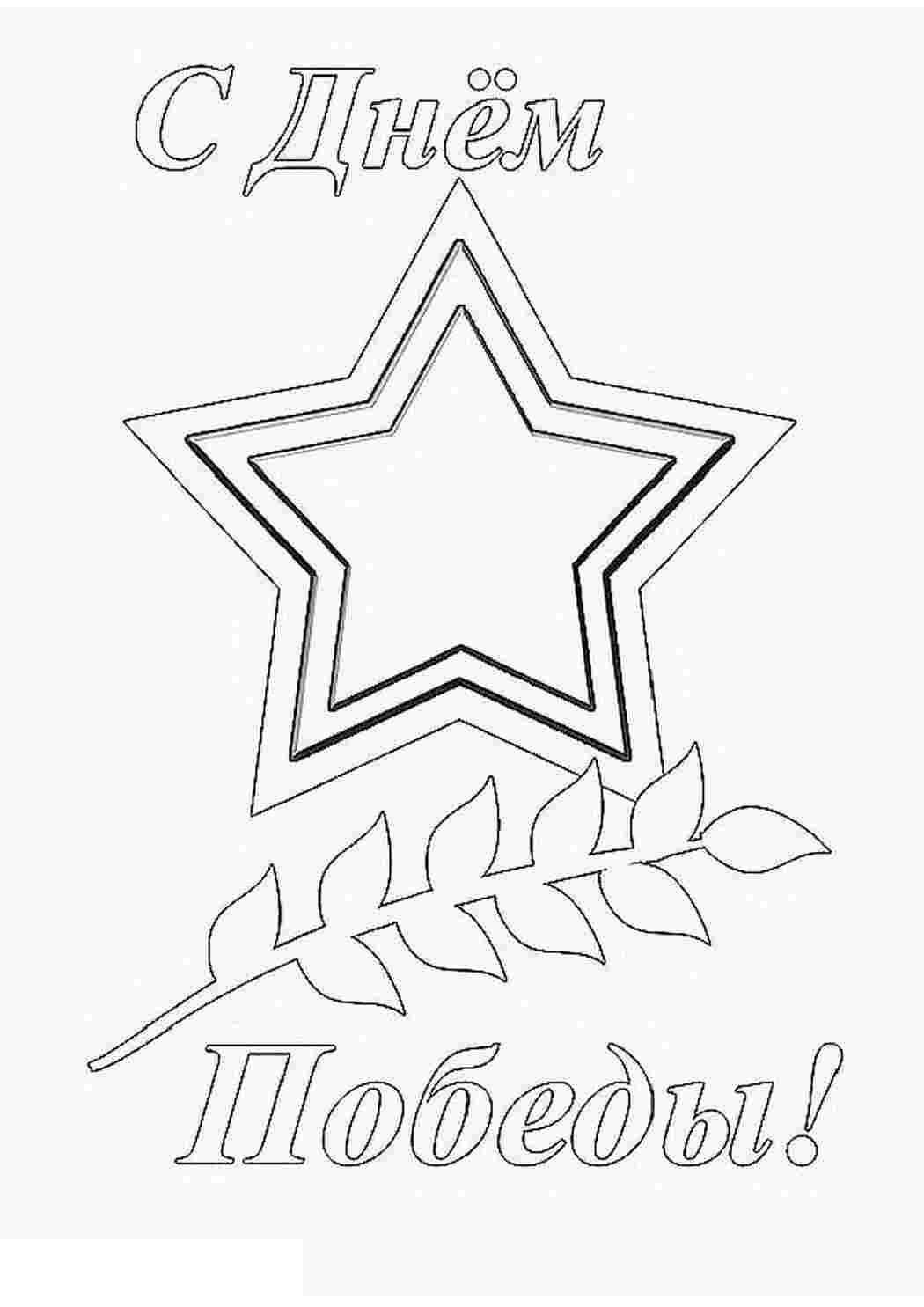 Раскраска З Днем Перемоги. Цікаві розмальовки.