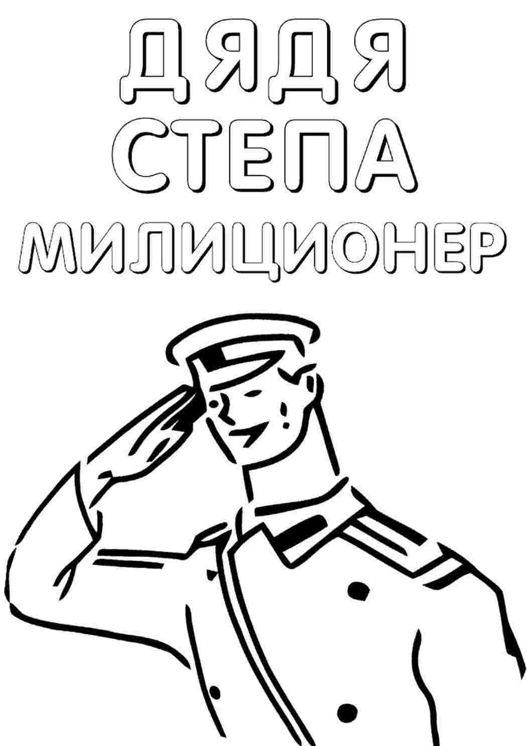 Раскраска Розфарбування дядя Степа. Картинки для розфарбовування.