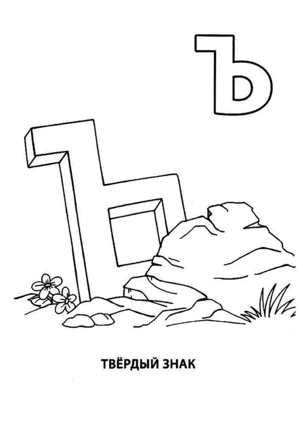 Раскраска Літера твердий знак Ъ у пустелі. Найкращі розмальовки.
