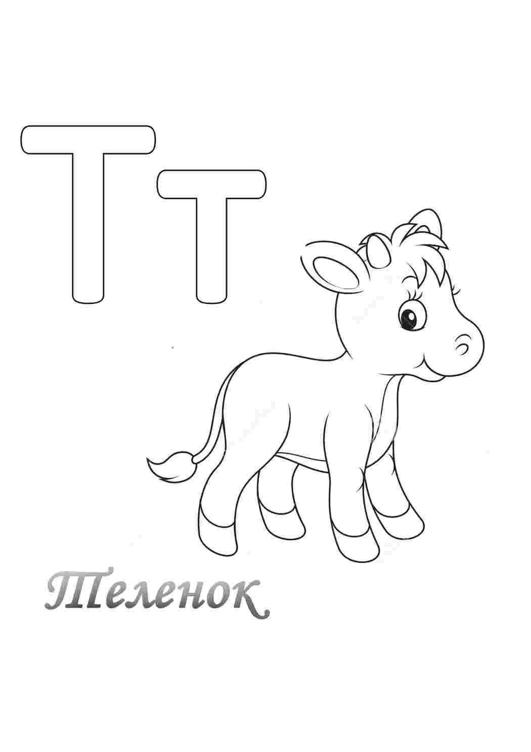 Раскраска Розфарбунки букви цифри алфавіт розмальовка буква т. Розфарбунки для розвитку.