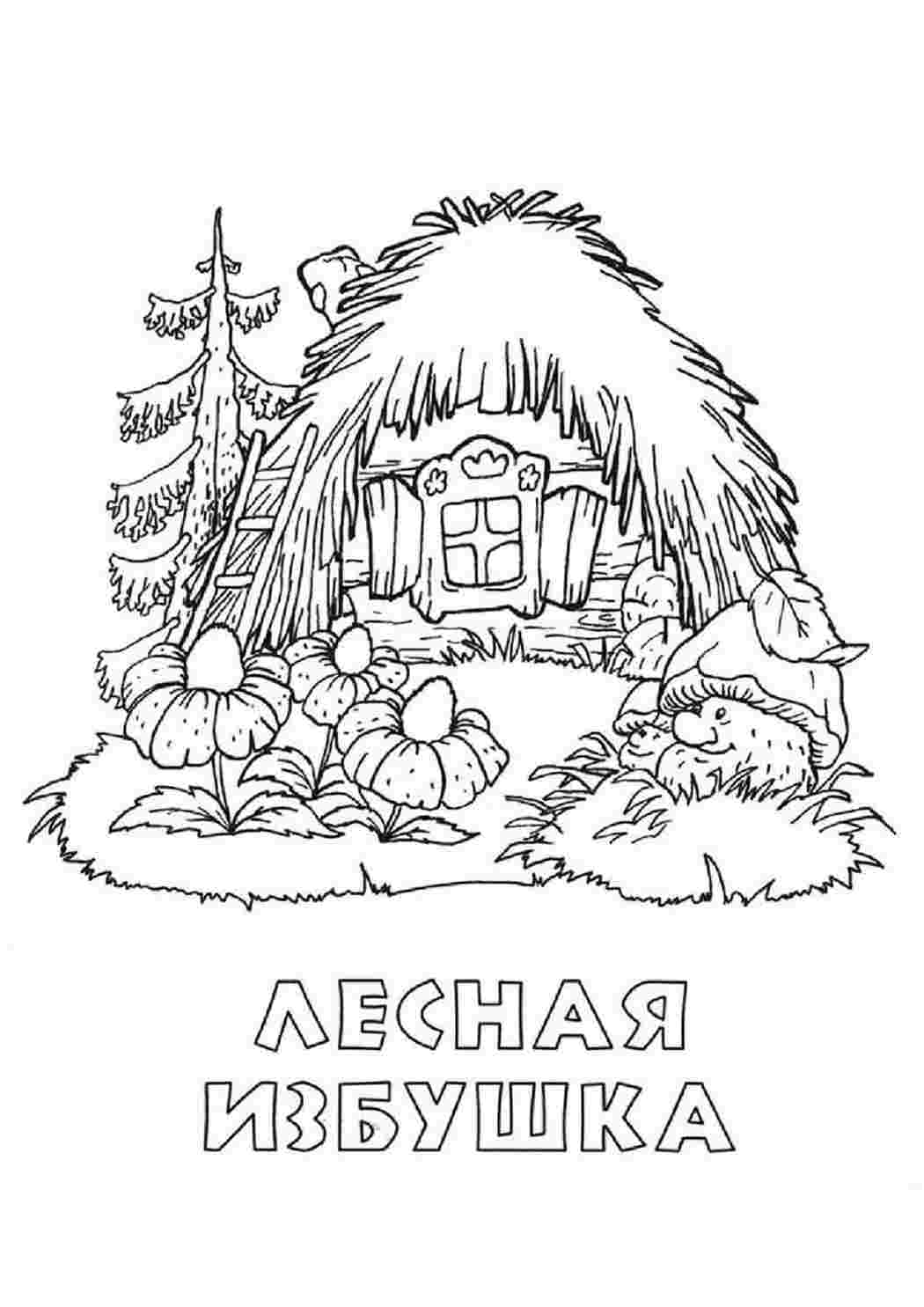 Раскраска хатинка. Розмальовки для розвитку.