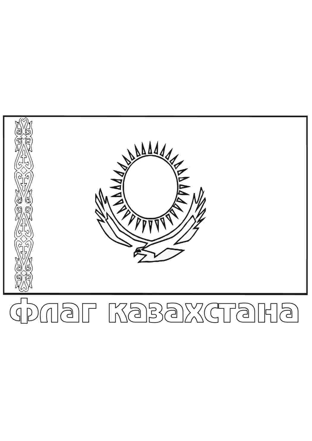 Раскраска Казахстан. Роздрукувати розмальовки.