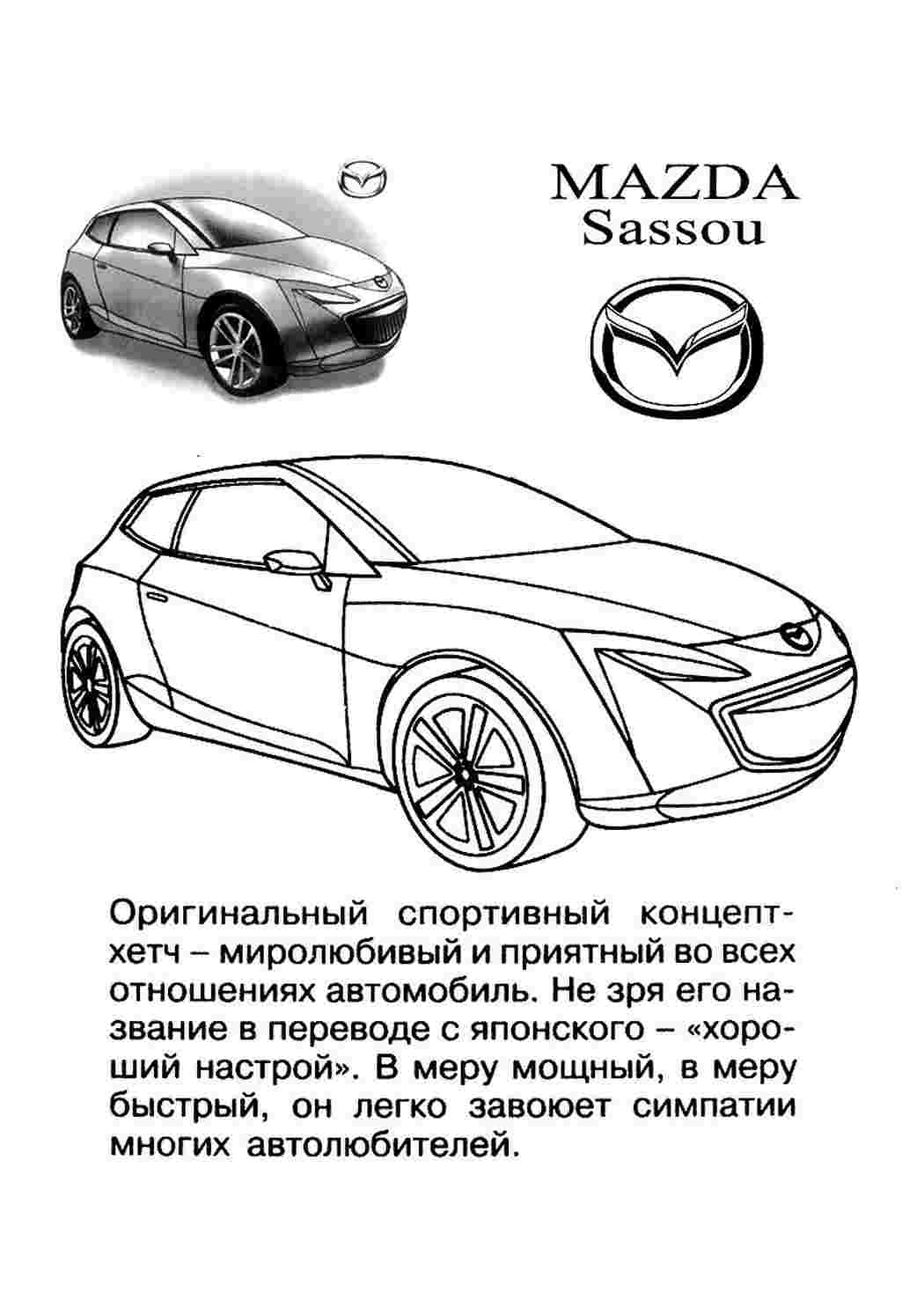 Раскраска Розфарбунки для хлопчиків. Розфарбунок Мазда. Навчальні розфарбунки.
