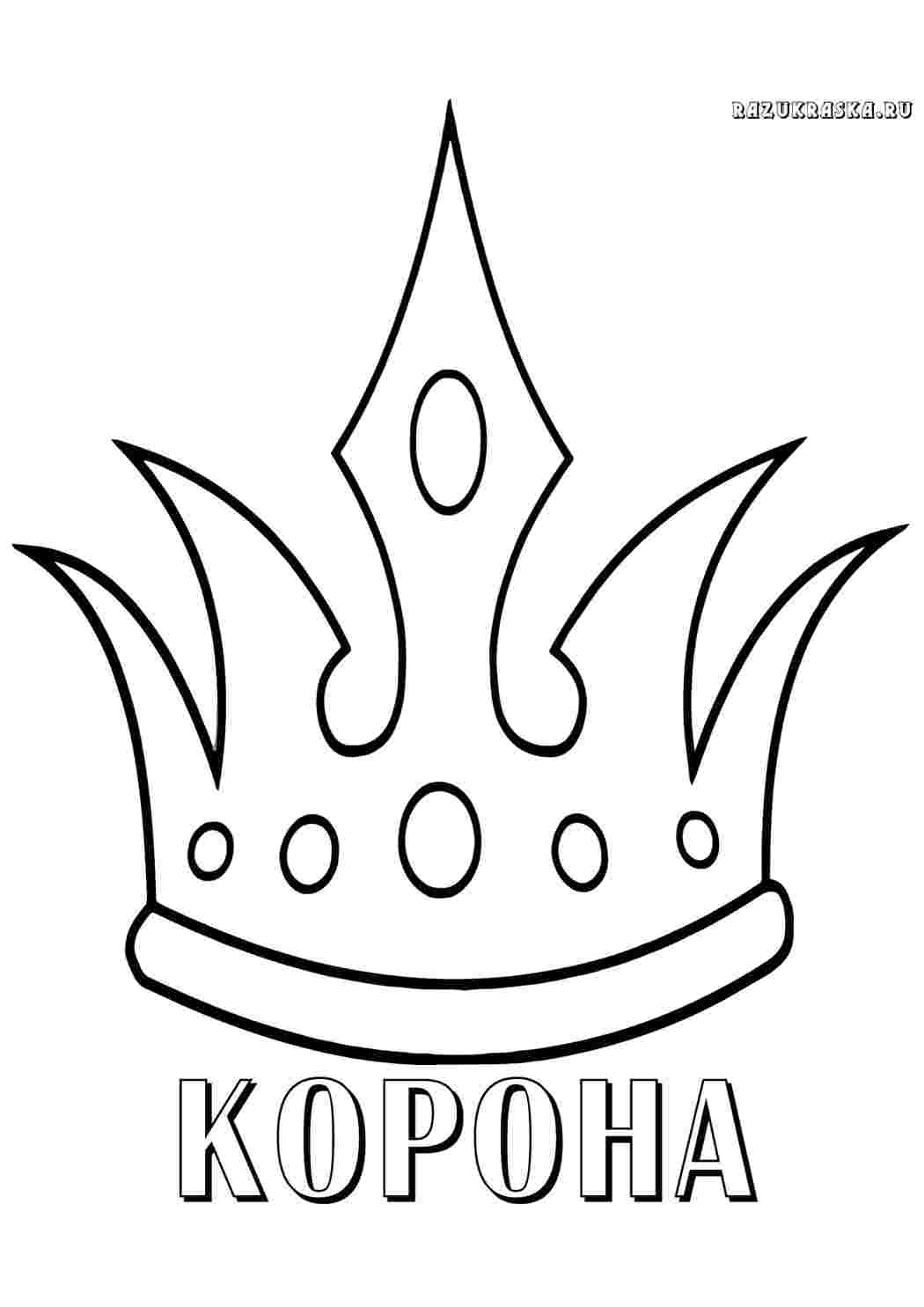 Раскраска корона. Розмальовки.