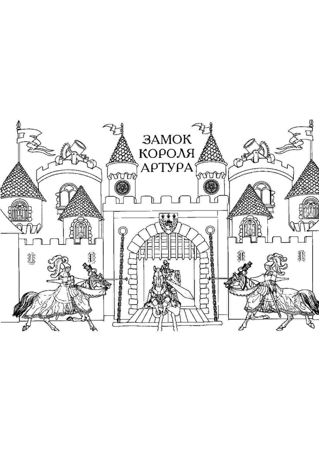 Раскраска Розфарбування Розфарбування замок короля Артура роздрукувати. Сайт з розфарбуваннями.