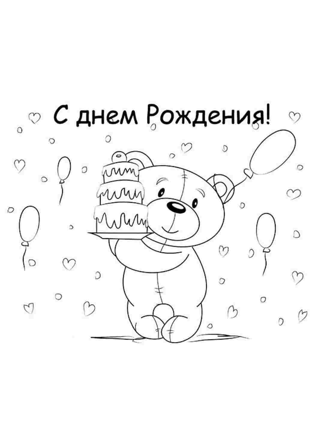 Раскраска Розфарбунки на свята, розмальовка листівка з днем народження. Розфарбунки без СМС.