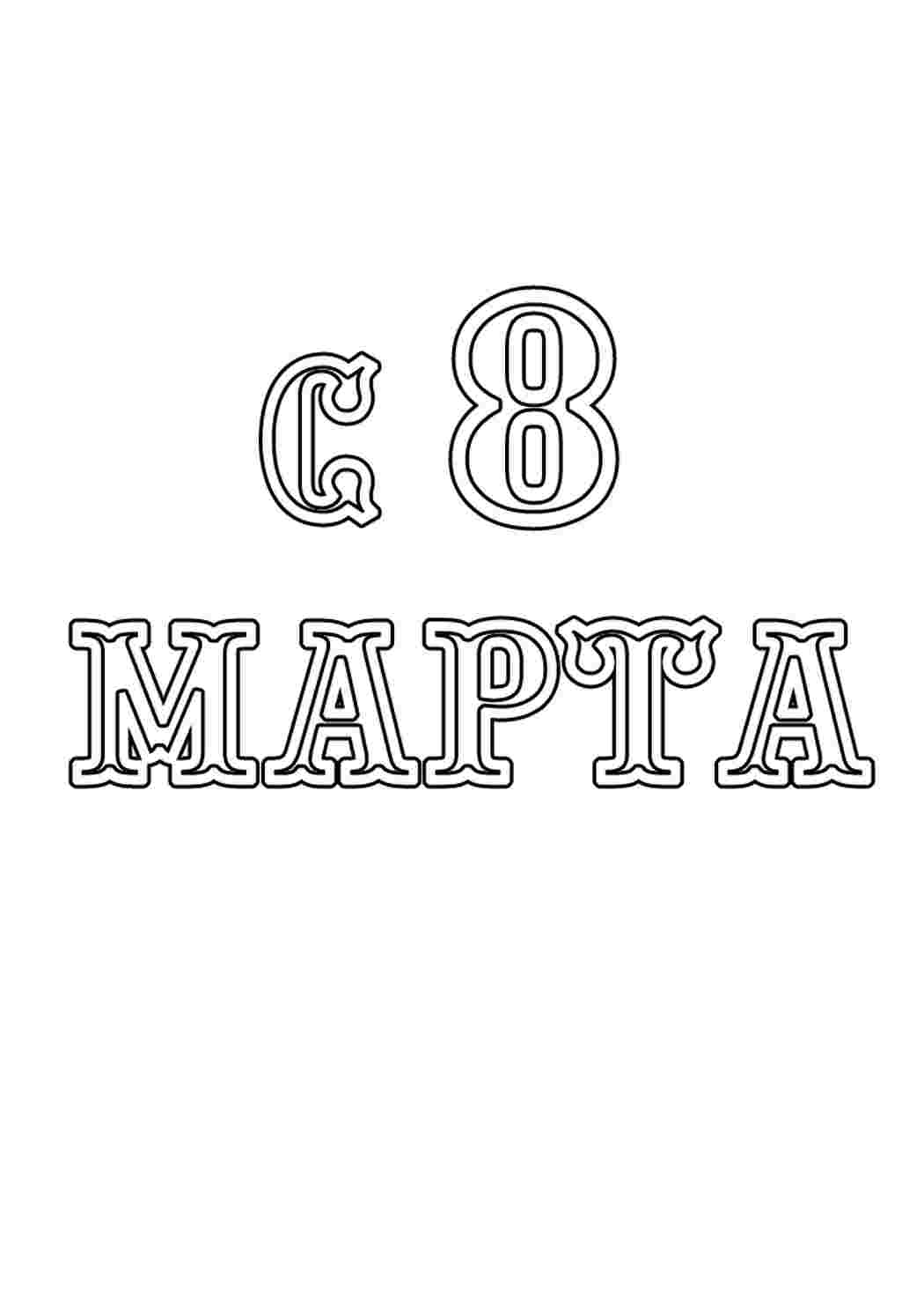 Раскраска Трафарети, трафарети до 8 березня. Малюнки-розмальовки.
