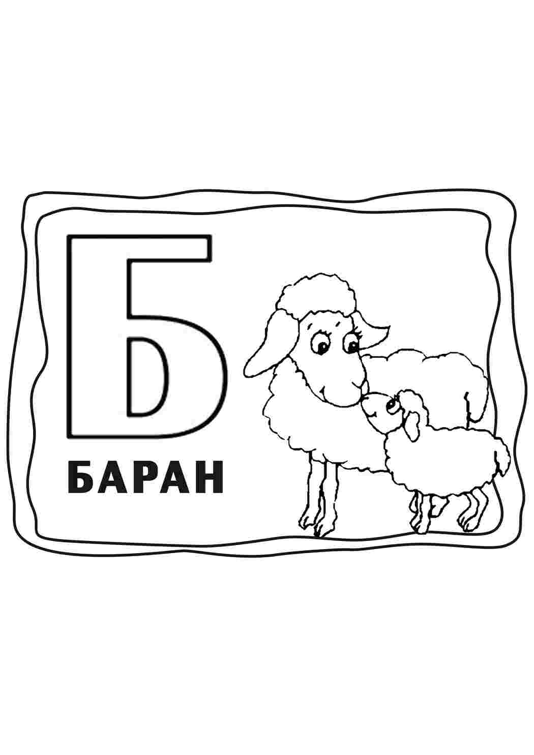 Раскраска Літера Б. Розмальовка.