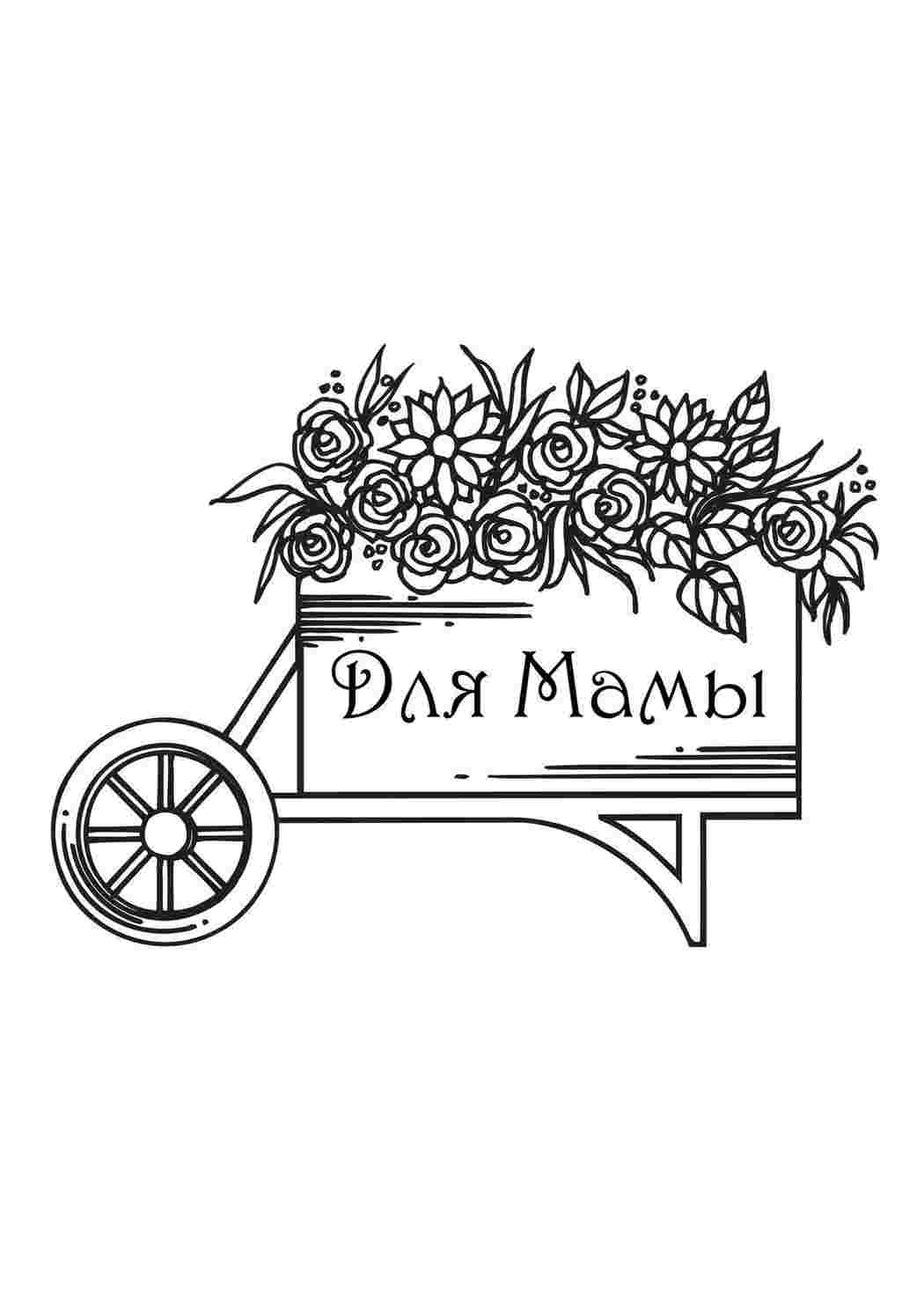 Раскраска На свята до Дня матері. Розмальовки без СМС.