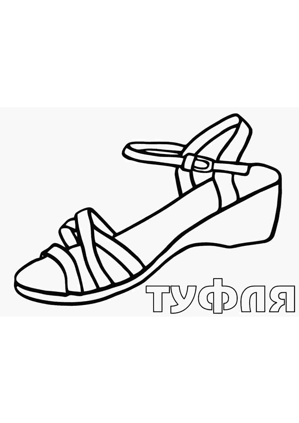 Раскраска Туфлі. Розмальовки у форматі А4.