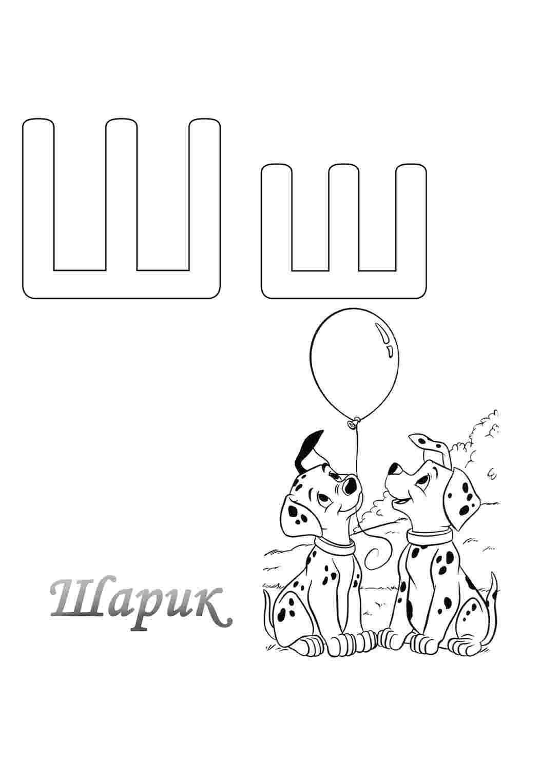Раскраска Ш с шариками літера ш. Розмальовка для друку.