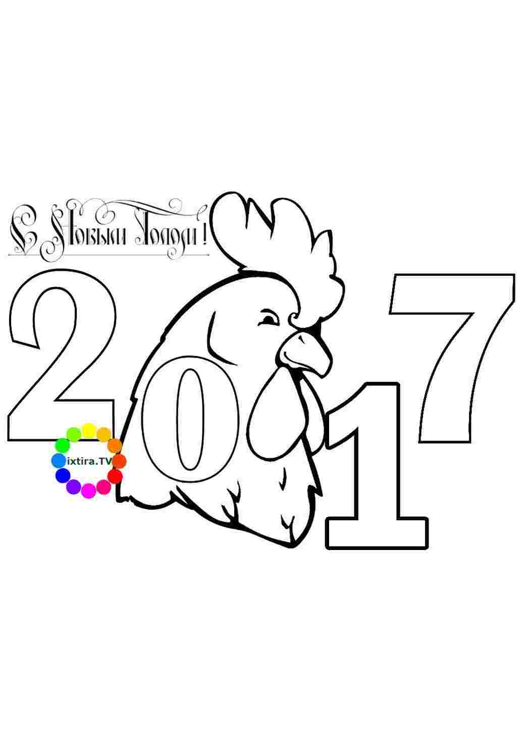 Раскраска Розфарбувати Розфарбувати 2017 — рік Петуха роздрукувати. Безкоштовні розмальовки.