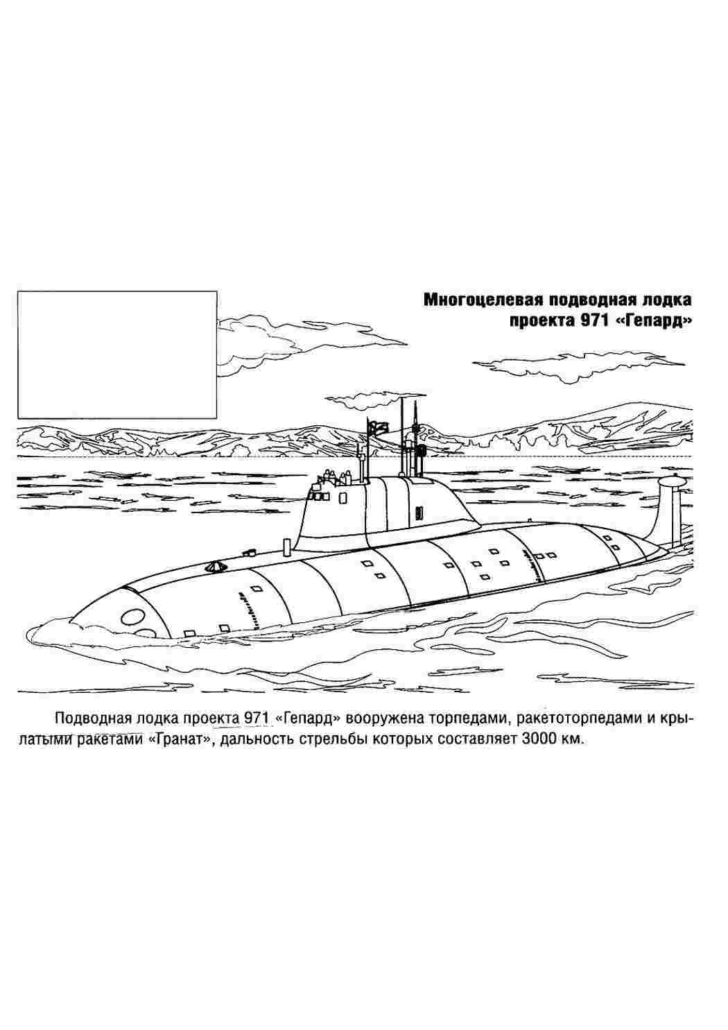 Раскраска Розфарбування для хлопчиків розмальовка підводний човен. Розфарбовувати онлайн.