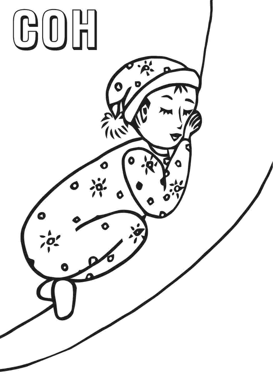 Раскраска Сон. Друкувати розка́рку.