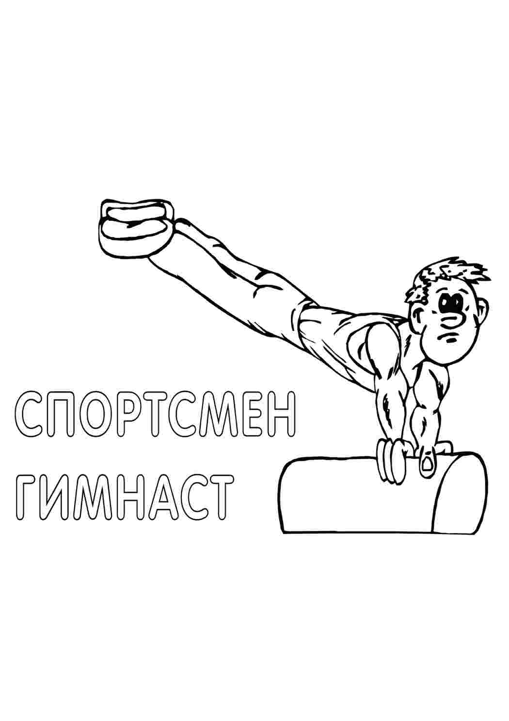 Раскраска Спортсмен. Розмальовка для друку.