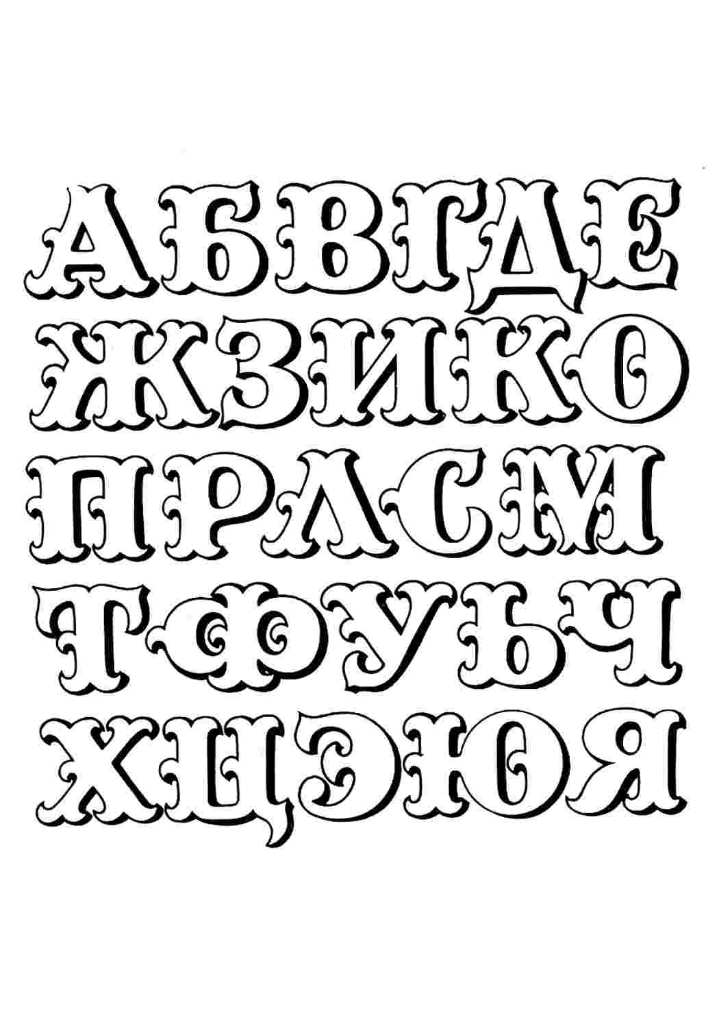 Раскраска Трафарети. Трафарет алфавіт. Розмальовка.
