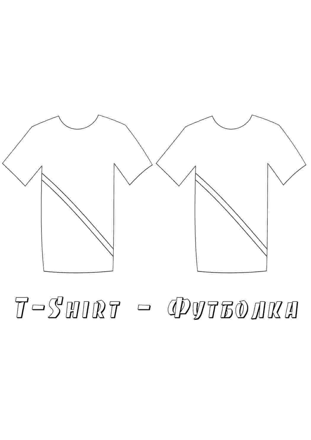 Раскраска Футболка. Безкоштовно знайти розмальовку.