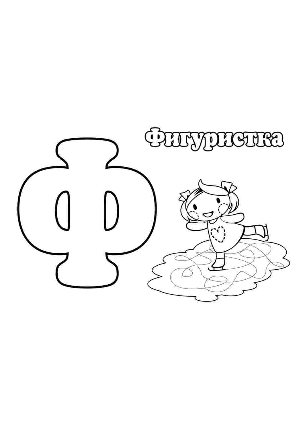 Раскраска Розфарбунки букви цифри алфавіт розмальовка буква ф. Друкувати розмальовку.