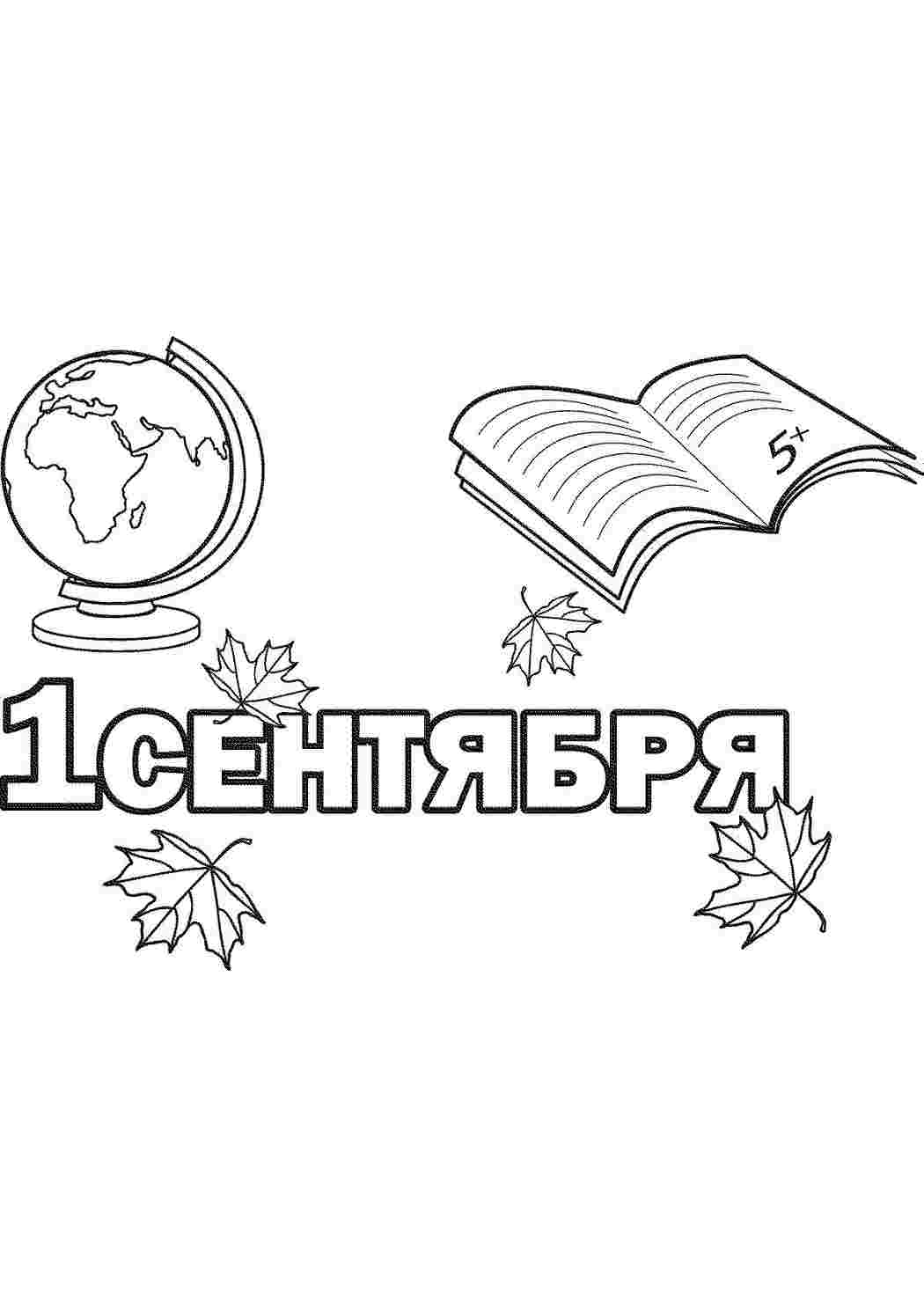 Раскраска Розфарбунки на свята. Розфарбунки 1 вересня. Розфарбунки без СМС.