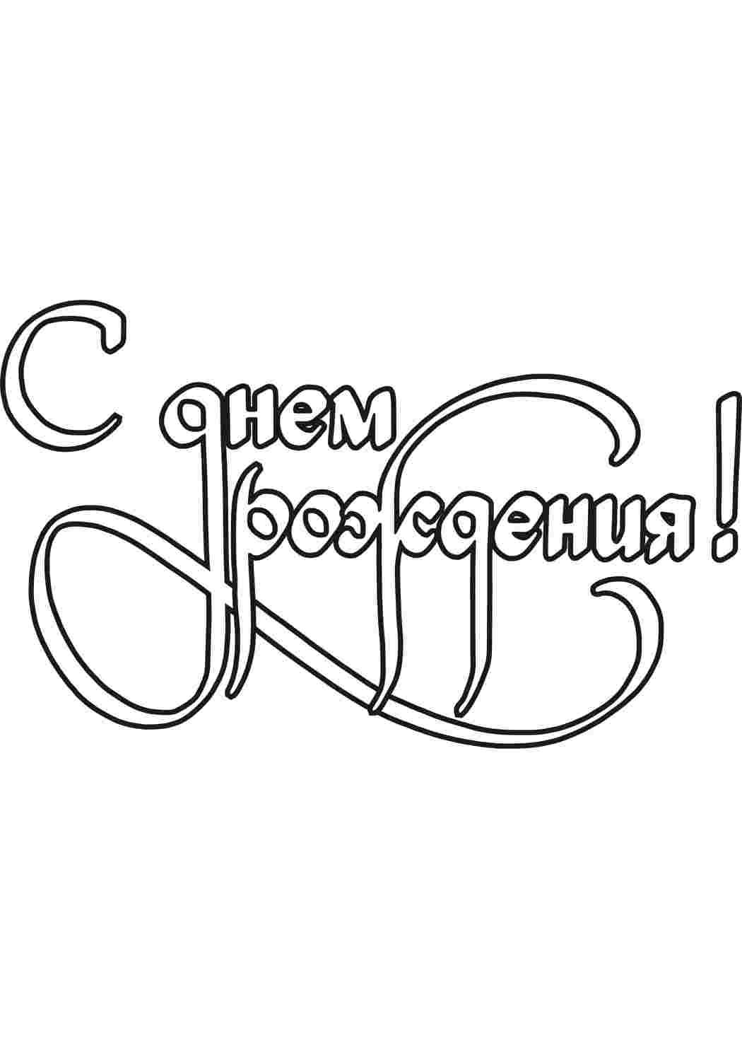 Раскраска Розфарбунки на свята. Розфарбування листівки з днем народження. Найкращі розфарбунки.