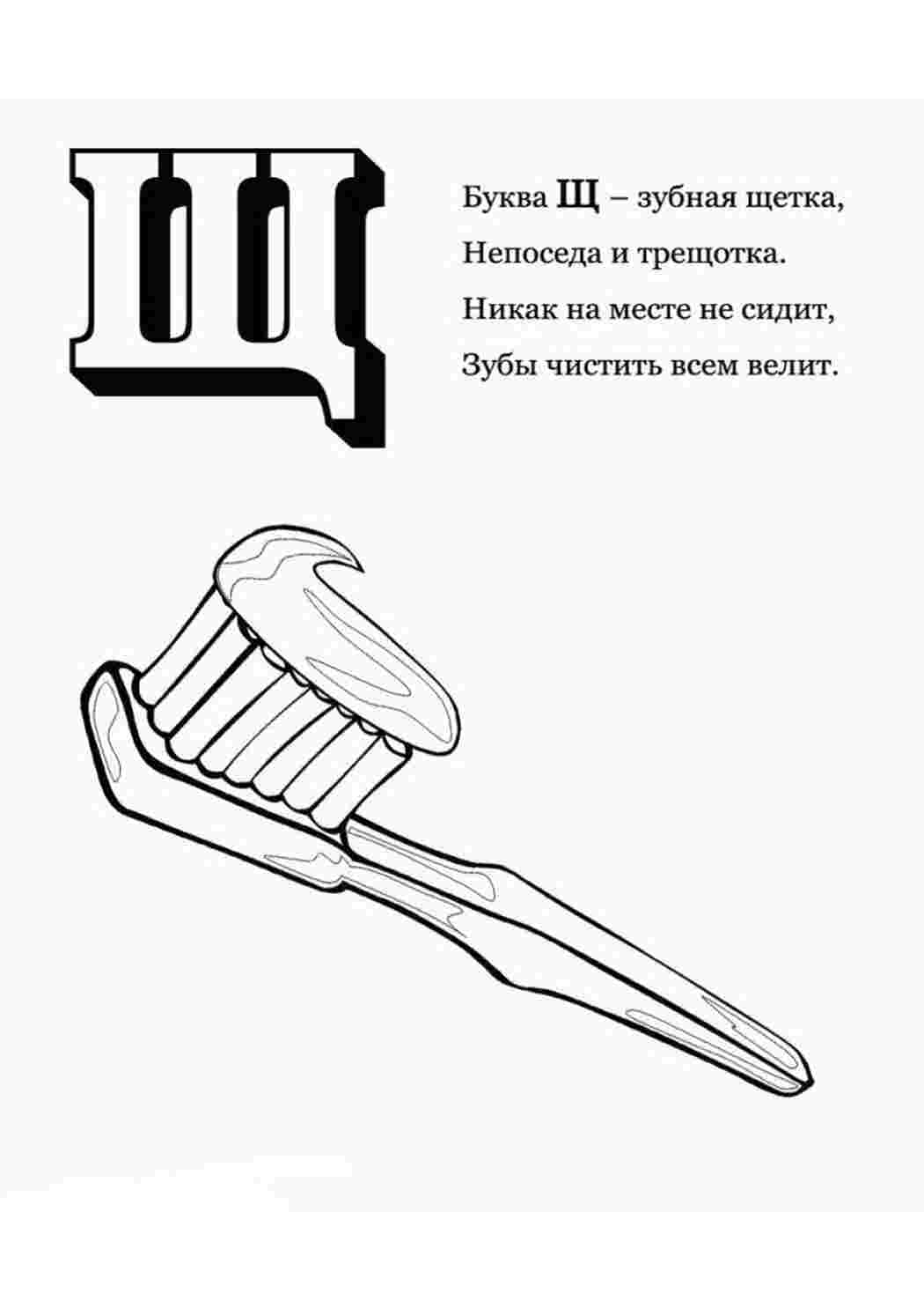 Раскраска Літера "Щ" - зубна щітка з пастою. Розфарбовувати онлайн.